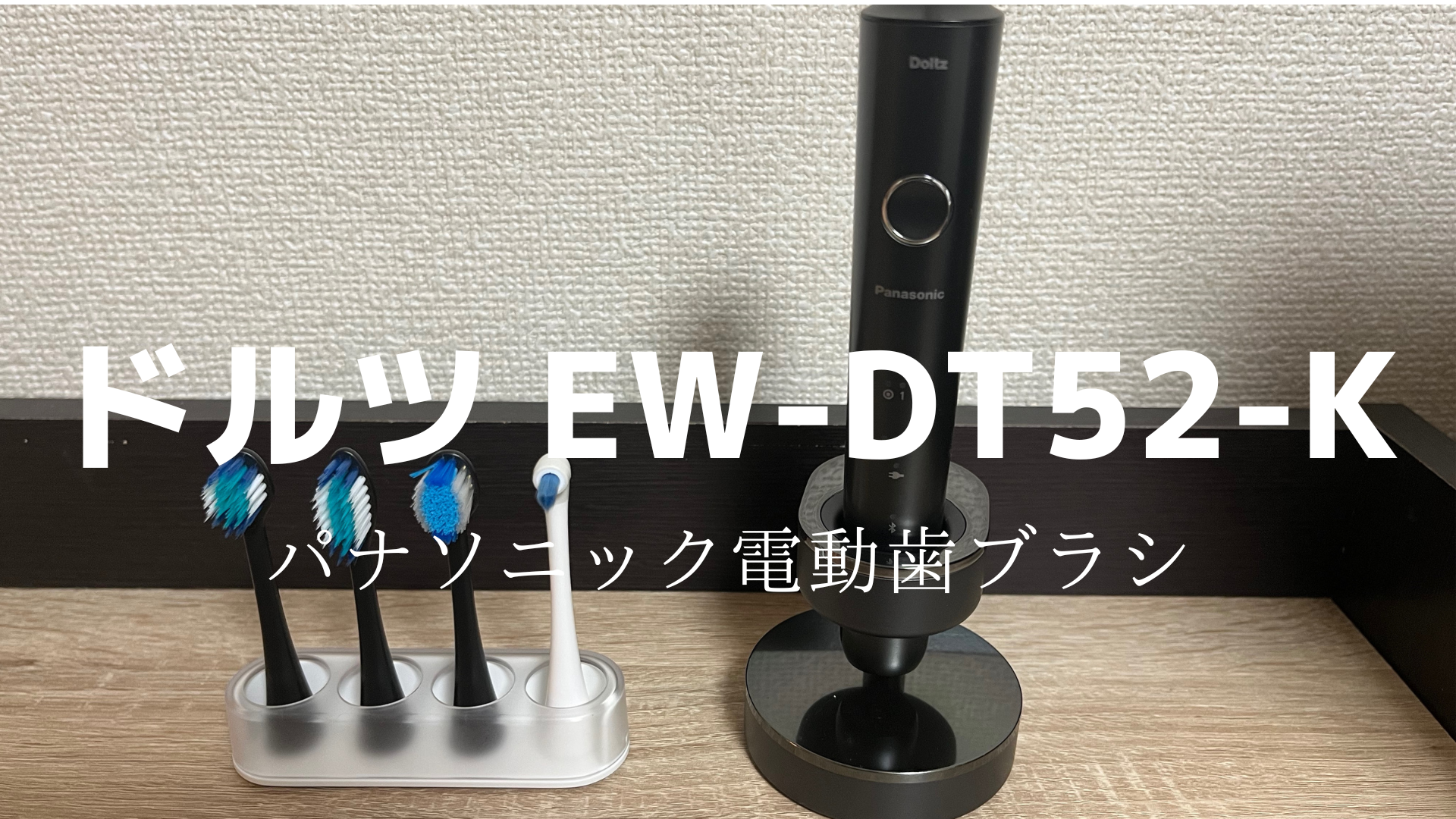 パナソニック電動歯ブラシドルツ EW-DT52-K使用レビュー！ | Jun 